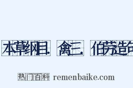 本草纲目．禽三．伯劳造句是什么意思的图片